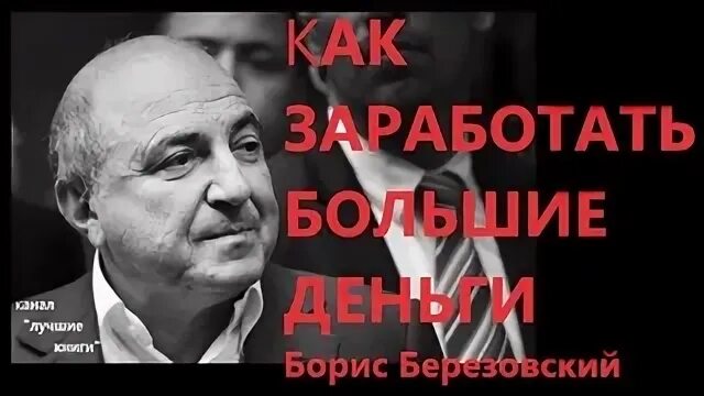 Березовский большие деньги