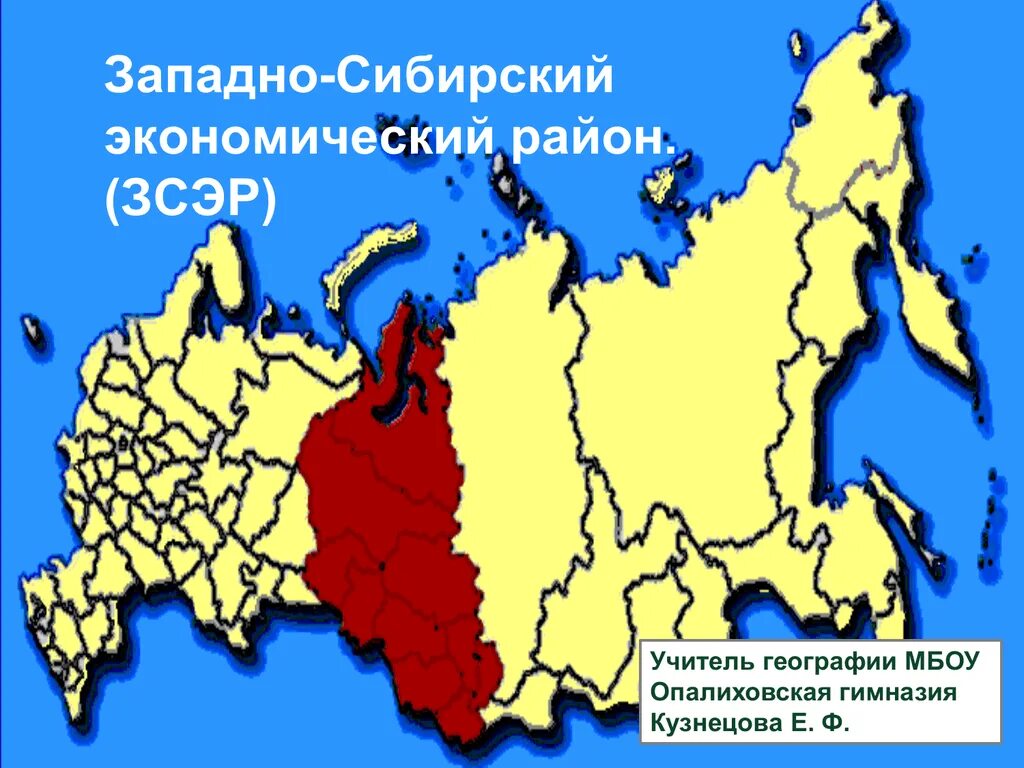 Состав западно сибирского района россии. Западно-Сибирский экономический район. Субъекты Западно Сибирского экономического района. Экономические центры Западной Сибири. Автономные округа Западной Сибири.