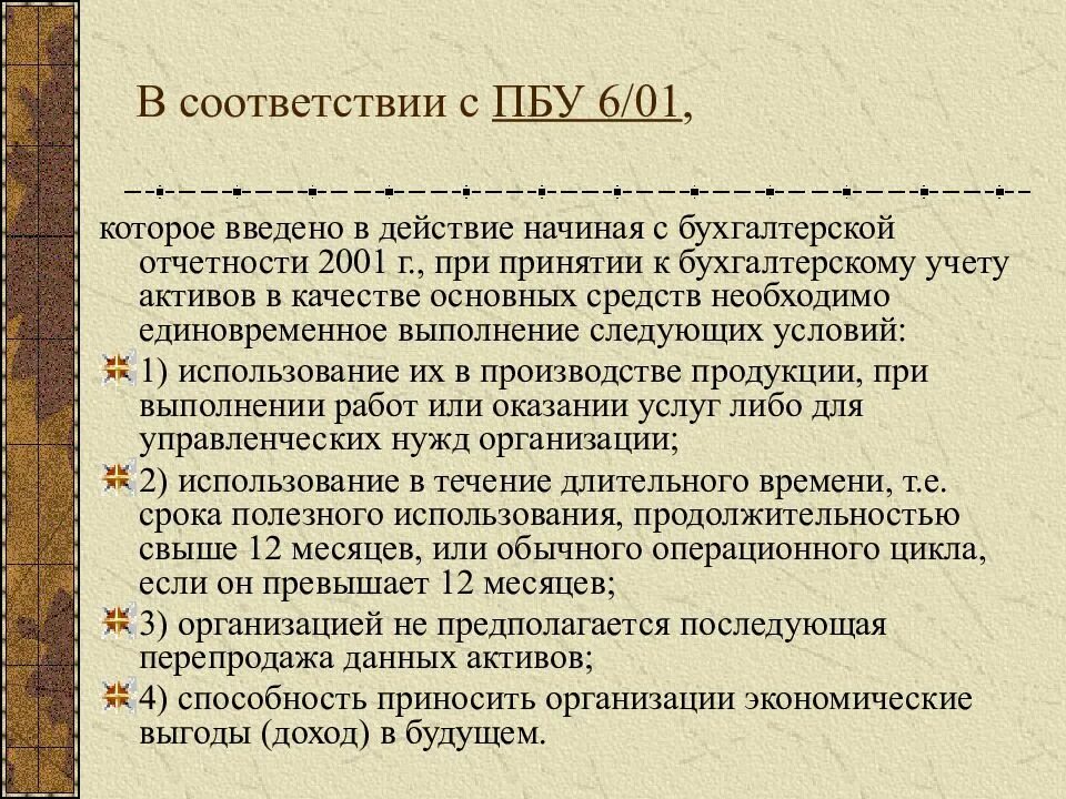 Бухгалтерский учет пбу 6 01