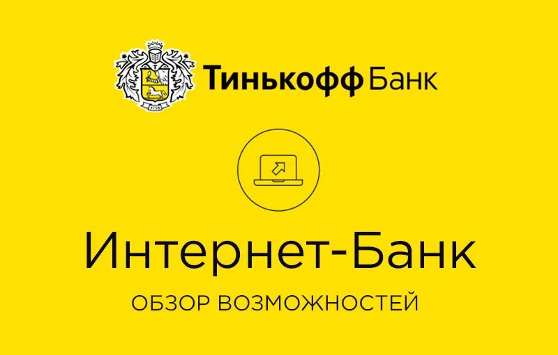 Час тинькофф банка. Тинькофф банк. Тинькофф интернет. Интернет банкинг тинькофф. Тинькофф банк банки.