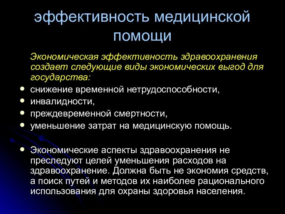 Экономическая деятельность здравоохранения. Экономическая эффективность в здравоохранении. Медицинская, социальная и экономическая эффективность. Оценка эффективности в здравоохранении. Виды экономической эффективности здравоохранения.