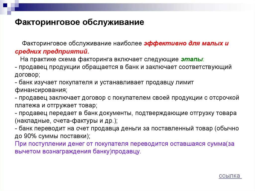 Факторинговое обслуживание это. Факторинговое обслуживание наиболее эффективно для предприятий:. Факторинговые услуги. Факторинговые услуги для малого бизнеса.