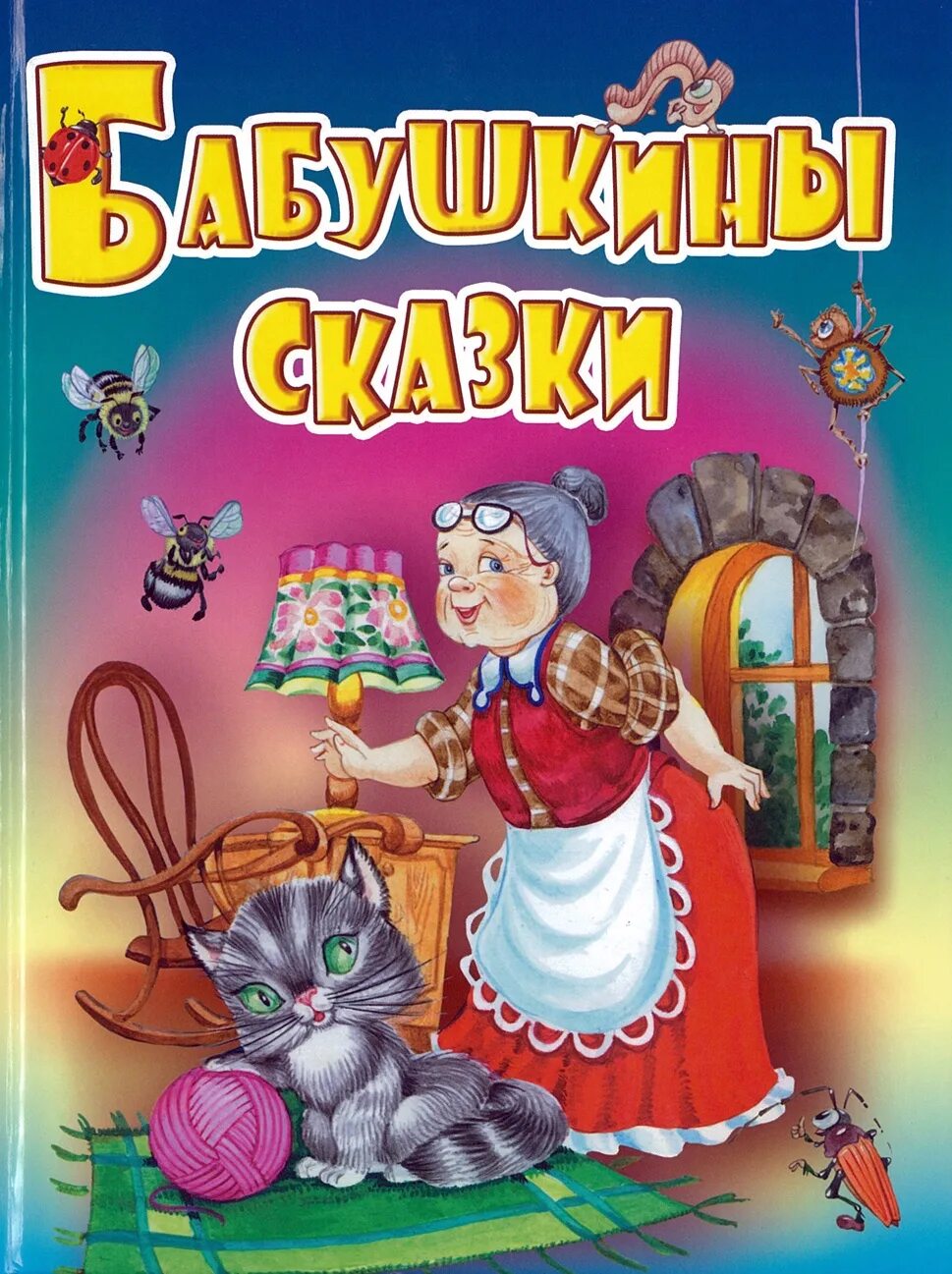 Бабушкины сказки. Книга бабушкины сказки. Бабушкины сказки обложка. Книжка бабушкины сказки детская. Песня про бабушкины сказки