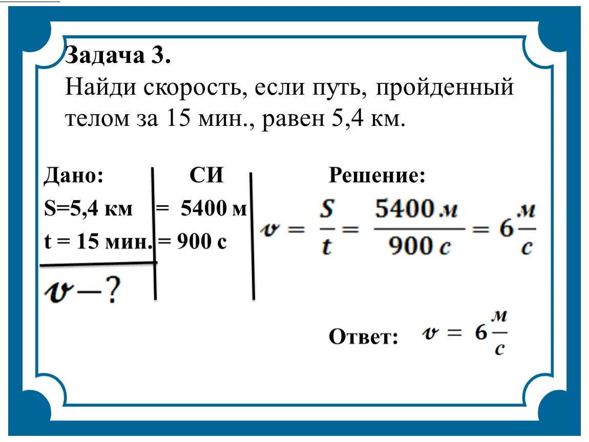 8 мин 15 2 ч. Задачи по физике 7 класс на скорость. Образец решения задач по физике 7 класс. Как решаются задачи по физике с формулами 7 класс. Физика 7 класс как решать задачи.