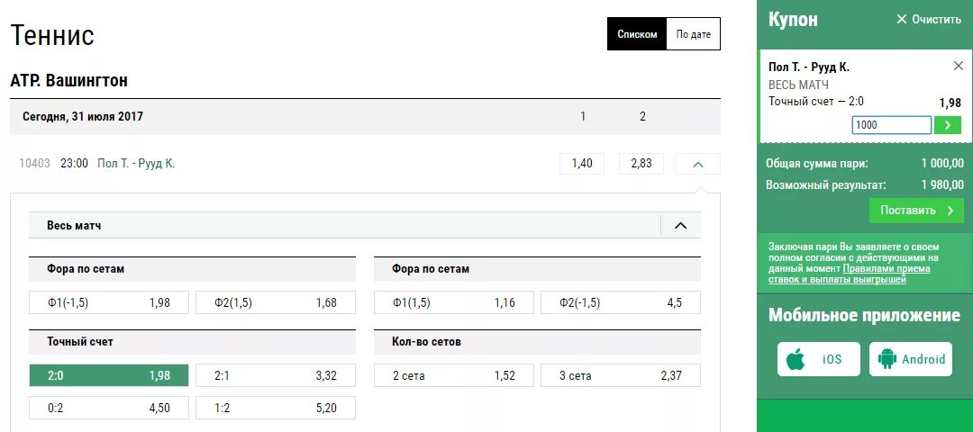 Ставки на счет теннис. Ставка на точный счет. Как ставить на точный счет. Стратегия на точный счет. Ставка на разницу в счёте.