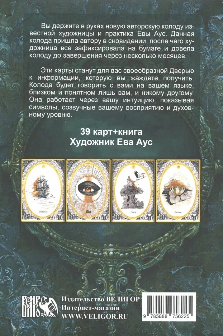 Оракул Ленорман. Магическое зеркало (39 карт + книга) галерея. Карты волшебное зеркало значения