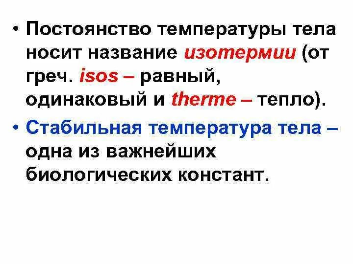 Постоянная температура у мужчины. Постоянство температуры. Постоянство температуры тела называется. Поддерживают постоянно температуры тела. Значение поддержания постоянной температуры тела.