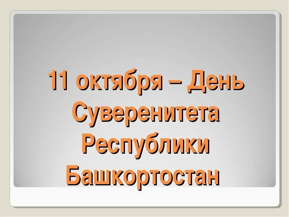 11 Октября день. 11 Октября.