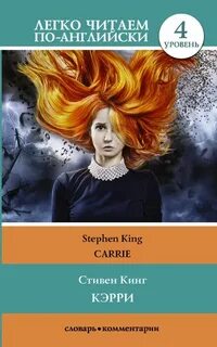 Кэрри книга