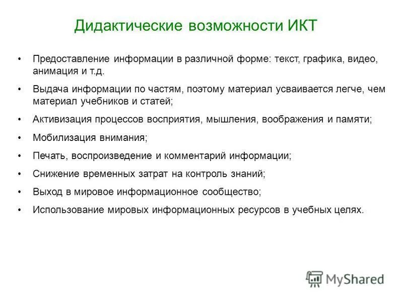 дидактические возможности икт