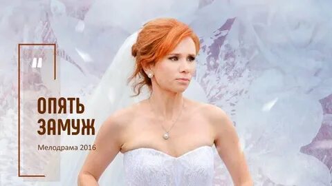 Опять замуж