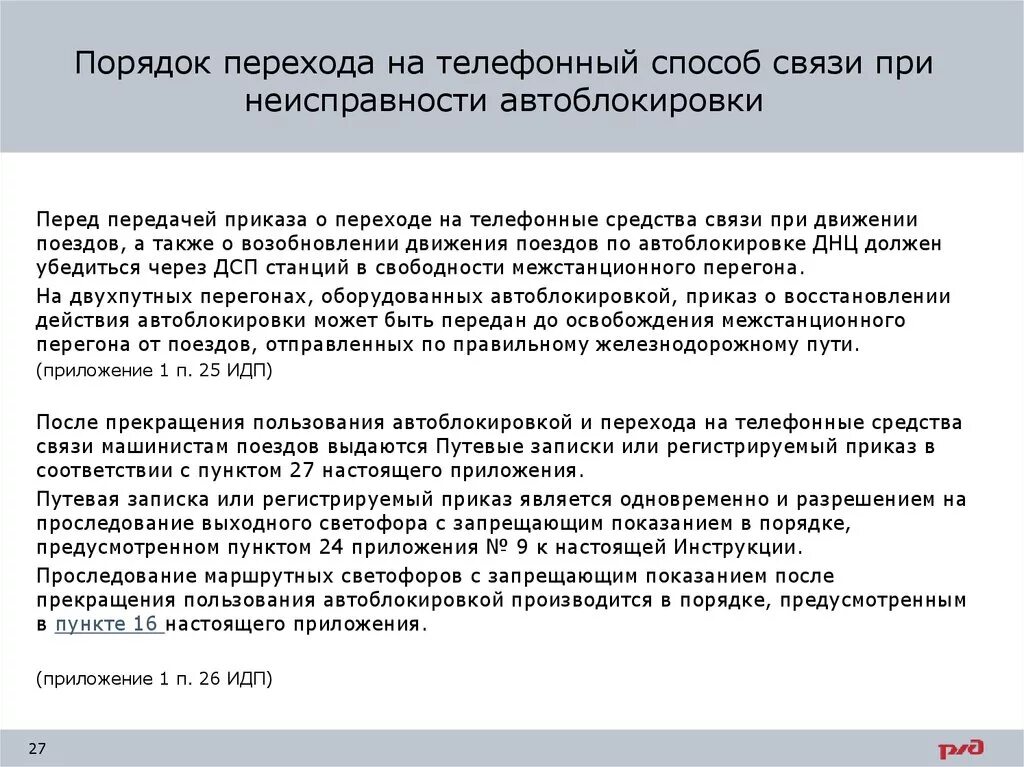 Неисправности при которых прекращается действие автоблокировки. Организация движения поездов при телефонных средствах связи. Порядок действий при телефонных средствах связи. Порядок следования поездов при телефонных средствах связи.