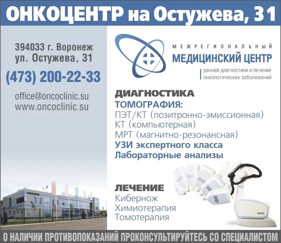 диагностика онкологических заболеваний. воронеж ул остужева 31 медицинский центр. воронежский межрегиональный медцентр ранней диагностики и лечения.
