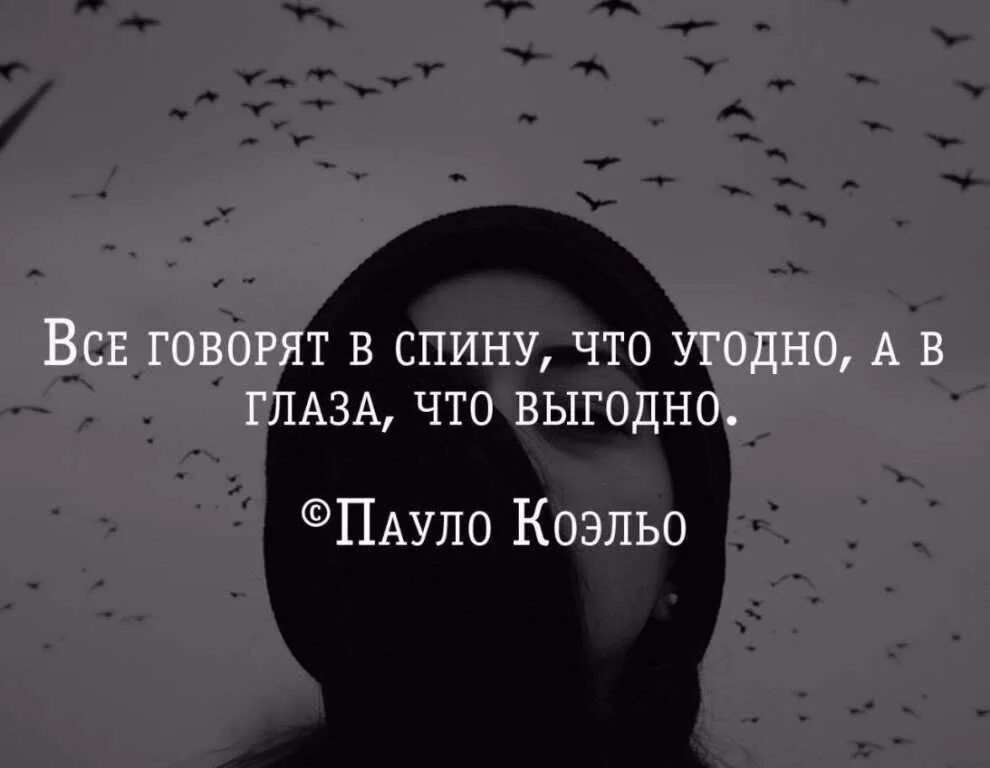 Пускай говорят я глупая и что. За спиной говорят цитаты. Статусы про людей которые говорят за спиной. Цитаты о людях которые говорят за спиной. Когда говорят за спиной цитаты.