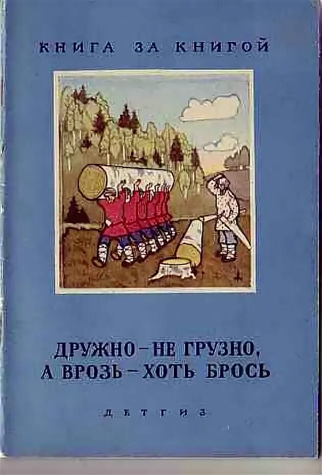 Дружно не грузно а врозь хоть. Дружно не грузно а врозь хоть брось. иллюстрация к пословице дружно не грузно врозь хоть брось. поговорка дружно не грузно, а врозь хоть брось. пословица дружно не грузно.
