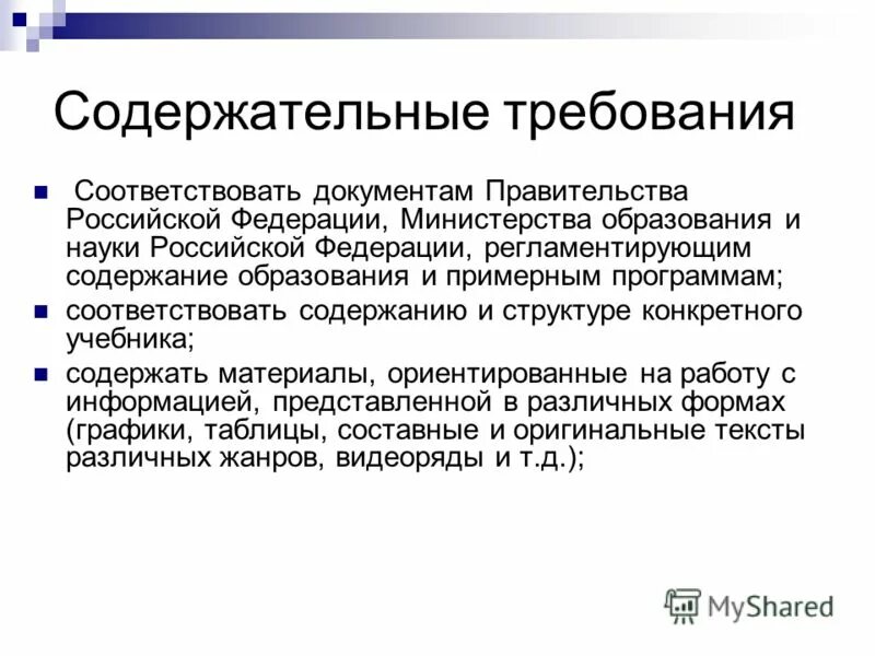 содержательные требования. соответствие стандартам. содержательные требования. одним из основных требований к информационному обеспечению. регистрирующая документация в фармпроизводстве.