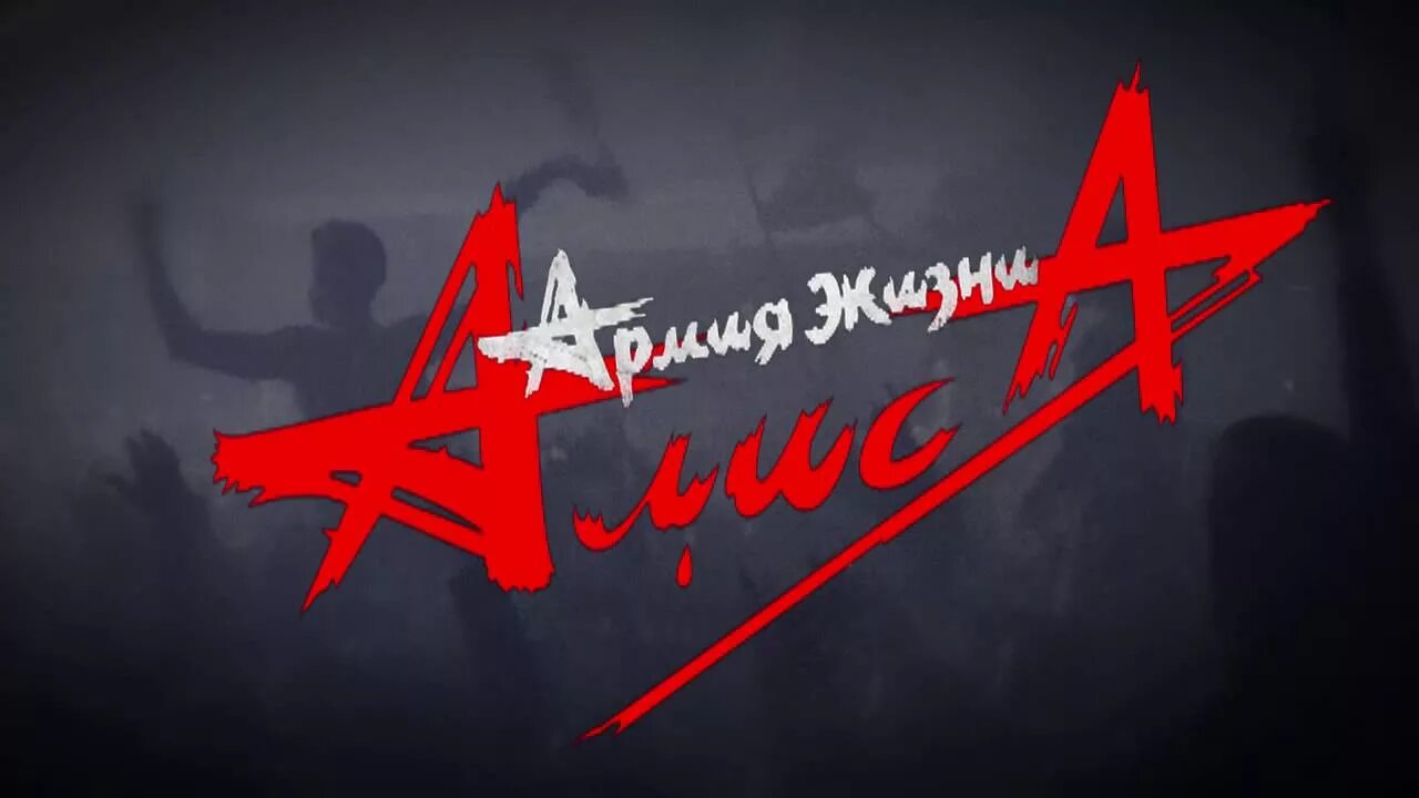 Тексты группы алиса. Группа Алиса лейбл. Группа Алиса ашка. Группа Алиса 2022. Рок группа Алиса Кинчев.