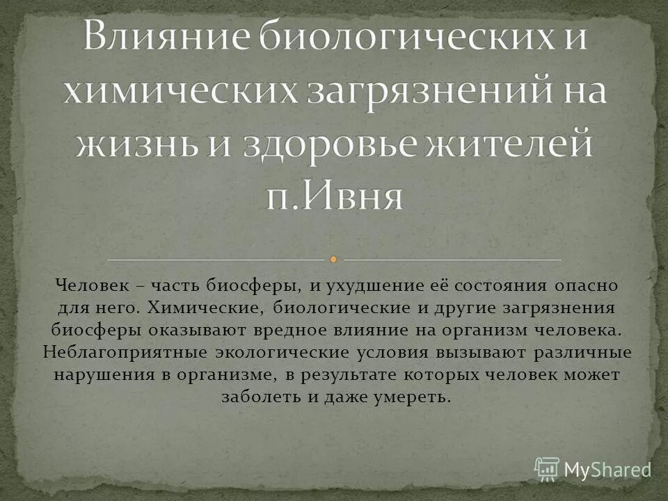 Влияние биологического загрязнения на здоровье человека. Влияние химических и биологических загрязнений на здоровье человека. Состояния опасные для жизни человека.