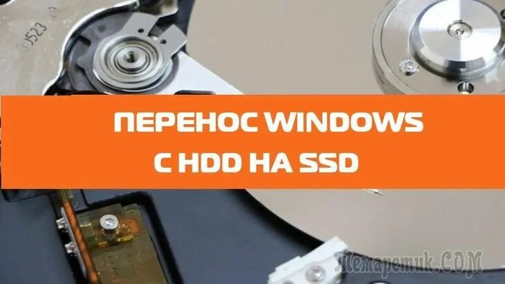 Перенос данных с hdd. Перенос с hdd в ssd. перенос системы с жёсткого диска на твердотельный. перенос виндовс с hdd на ssd. как перенести винду с hdd на ssd.