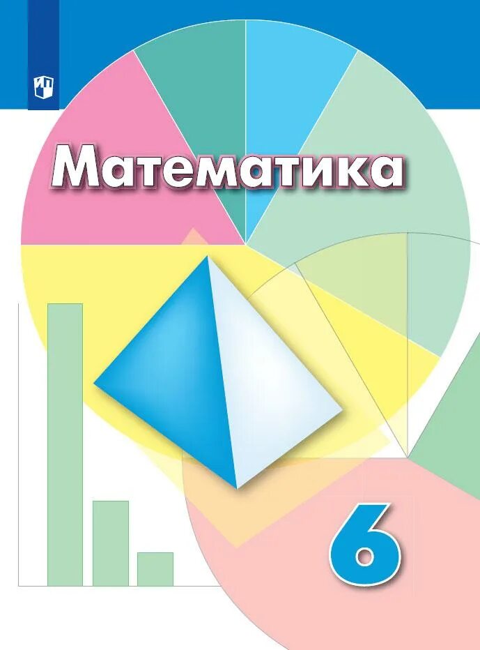 Математика 6 кл. Дорофеев, Шарыгин. Математику 6 класс Шарыгина Дорофеева. Математика 6 класс Дорофеев учебник. Математика книга 6 класс Дорофеев учебник.