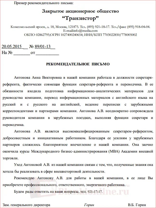 Рекомендация работнику от организации. Рекомендательное письмо пример для сотрудника. Письмо рекомендация работника образец. Пример рекомендательного письма сотруднику от работодателя. Письмо рекомендация образец для сотрудника.