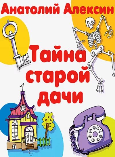 Тайны алексина. Тайна старой дачи книга. Алексин надпись. Тайны алексина. Детская художественная литература.