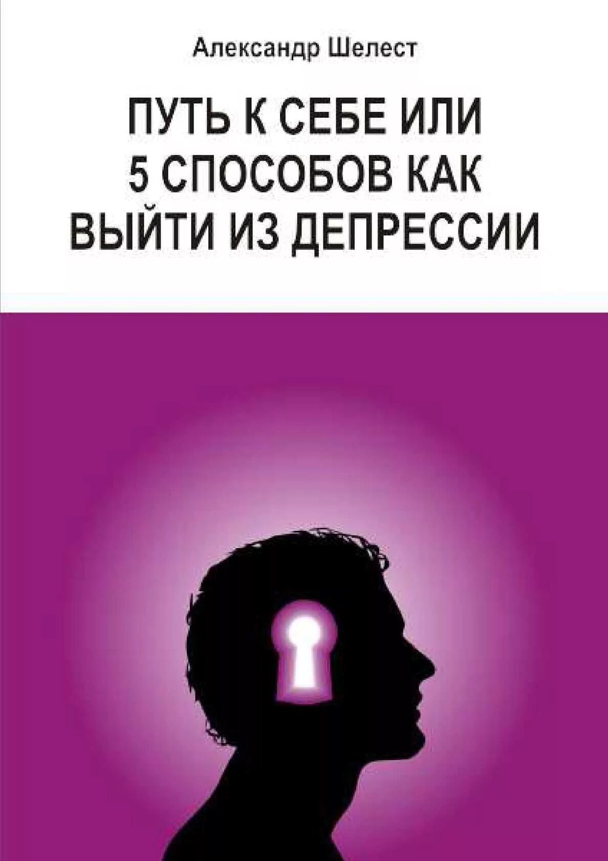 Читать как выйти из депрессии. Книги про депрессию. Книги по выходу из депрессии. Выход из депрессии книга. Книга как выйти из депрессии.