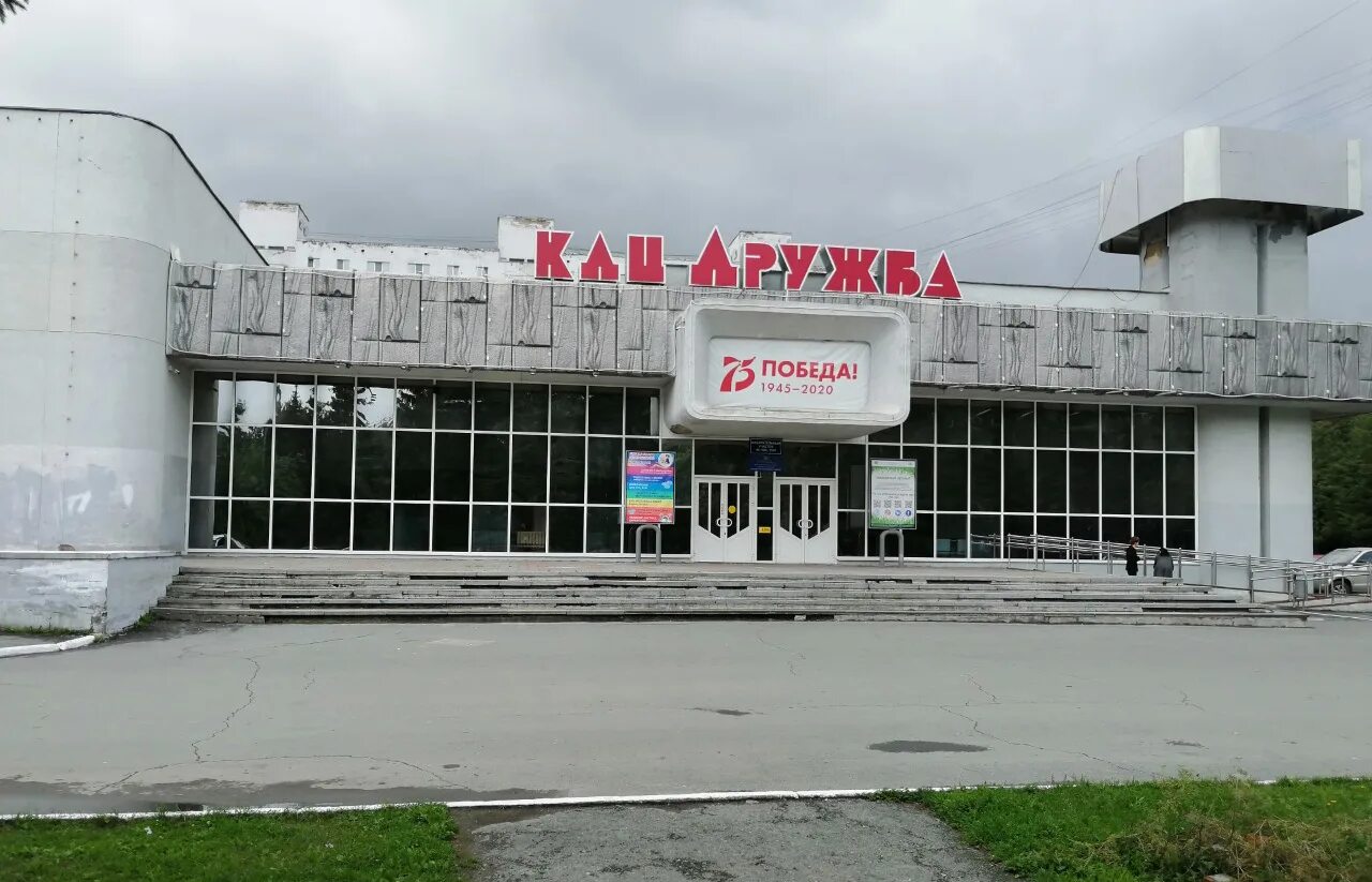 ул. кдц дружба. бардина 21 б екатеринбург кдц дружба. кдц дружба екатеринбург. кдц дружба.