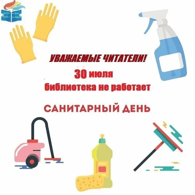 Санитарный день объявление. Санитарный день объявление. 30 сентября санитарный день в библиотеке картинки. Что значит санитарный день. Санитарный день в ресторане.