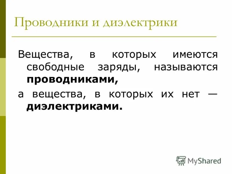 Какие вещества называют проводниками приведите примеры Вопрос 1, 31 ГДЗ по Физике за 8 класс: Пёрышкин