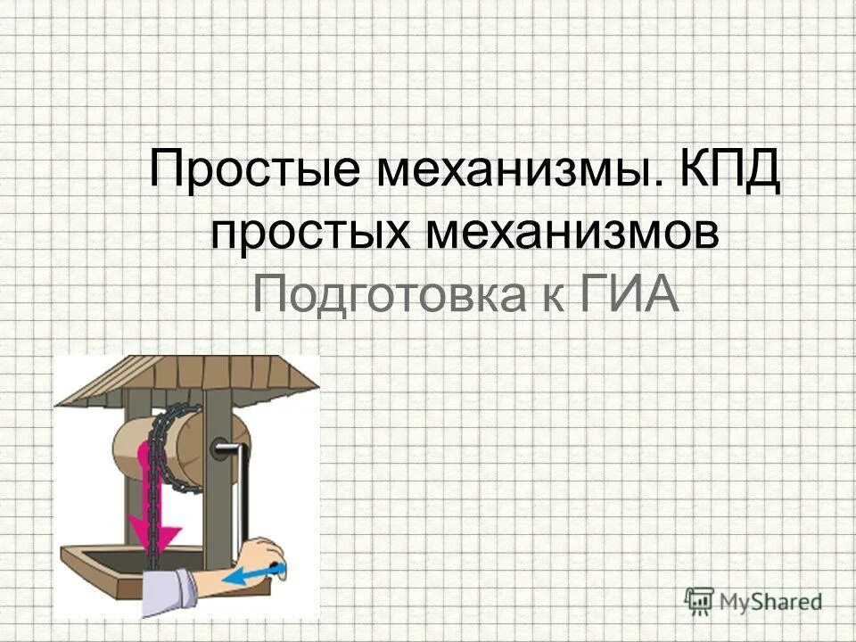 Кпд простого механизма всегда меньше 100 потому. Простые механизмы кпд механизмов. простые механизмы огэ физика. кпд простых механизмов задачи. кпд простых механизмов физика 7 класс.