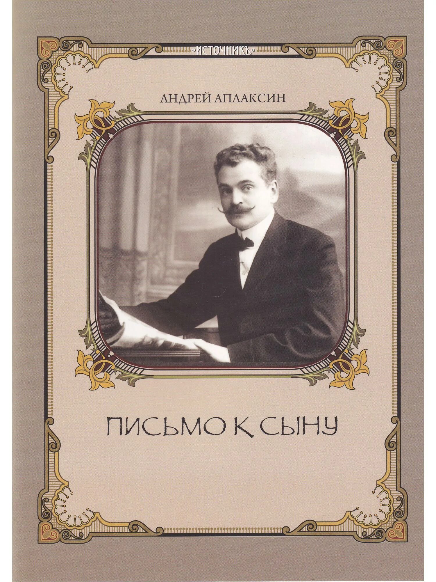 Письмо сыну книга. А П Аплаксин Архитектор. Письма к сыну.