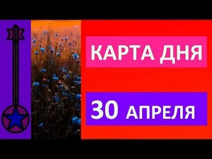 Карта дня на 30 августа 2024