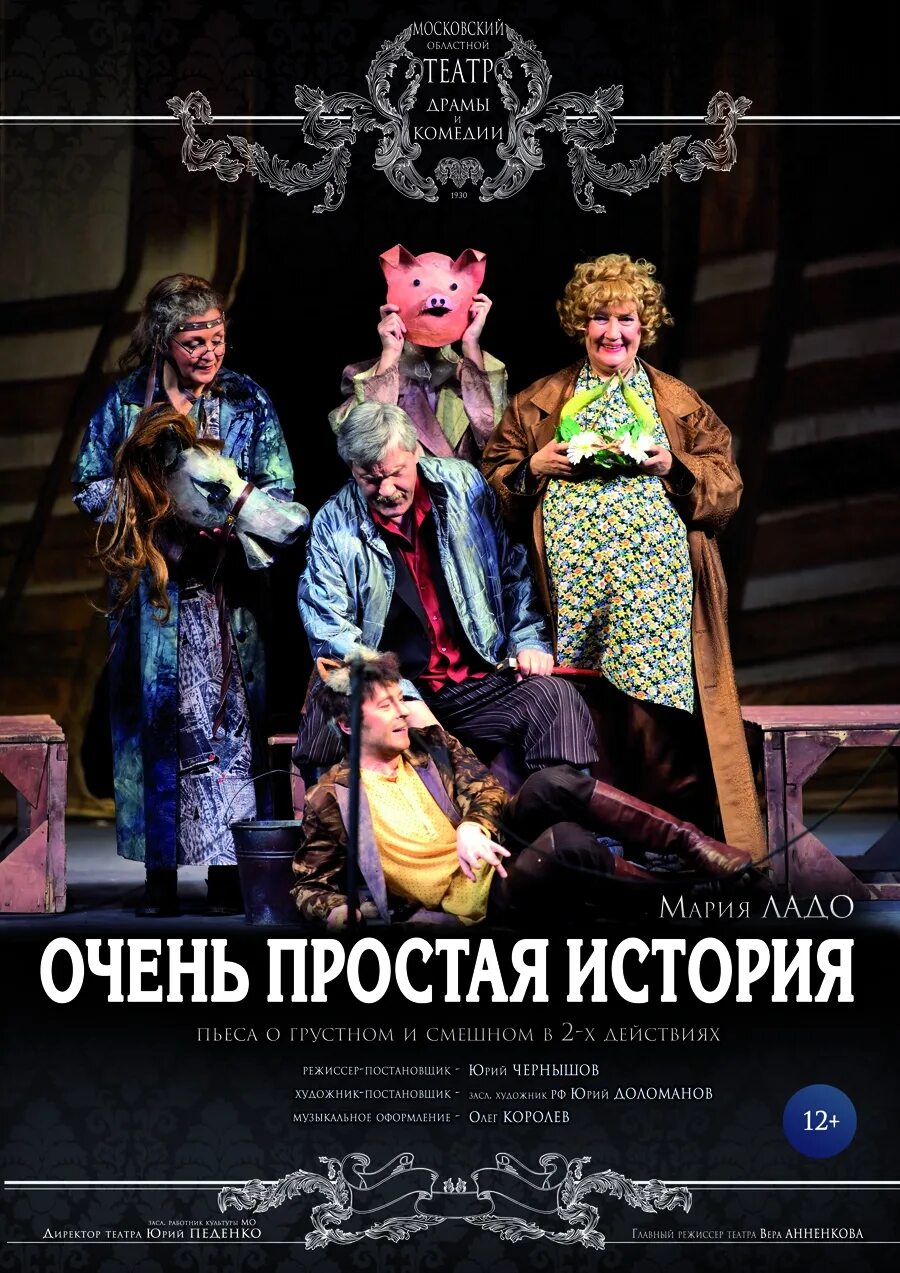 Театр ногинск афиша на январь. Очень простая история спектакль. очень простая история афиша. театр ногинск афиша. ногинский театр афиша.