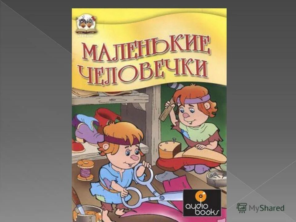 Маленькие человечки книга. Маленькие человечки братья Гримм. Маленькие человечки читать. Кто Автор сказки маленькие человечки. Книга маленький человечек