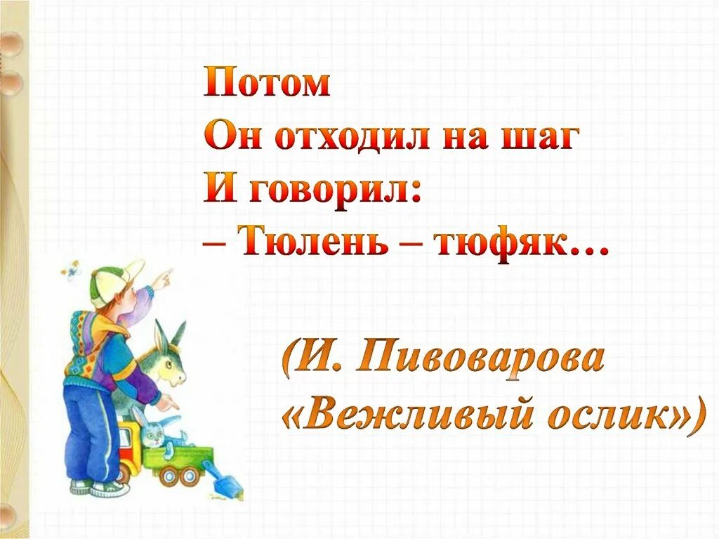 Пивоварова вежливый. Обобщение по разделу "я и Мои друзья" 2 класс презентация. Художественный приём в литературе 1 класс вежливый ослик. Пивоварова и. "вежливый ослик". Конспект из старинных книг.обобщение я и Мои друзья.