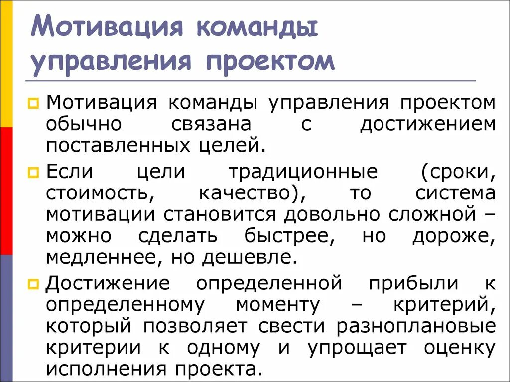 Средства побуждения. Мотивация команды проекта. Методы мотивации команды проекта. Особенности мотивации команды проекта.. Мотивация проектной команды.