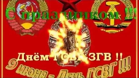 Гсвг день празднования