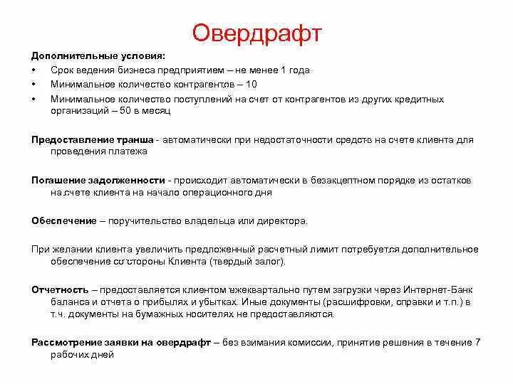 Овердрафт какой кредит: найдено 89 изображений