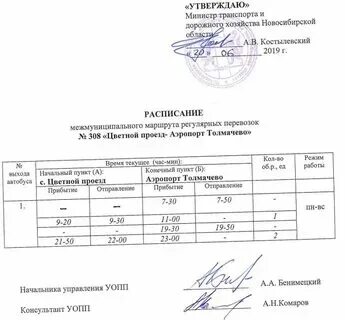 Расписание автобусов ордынское новосибирск на завтра