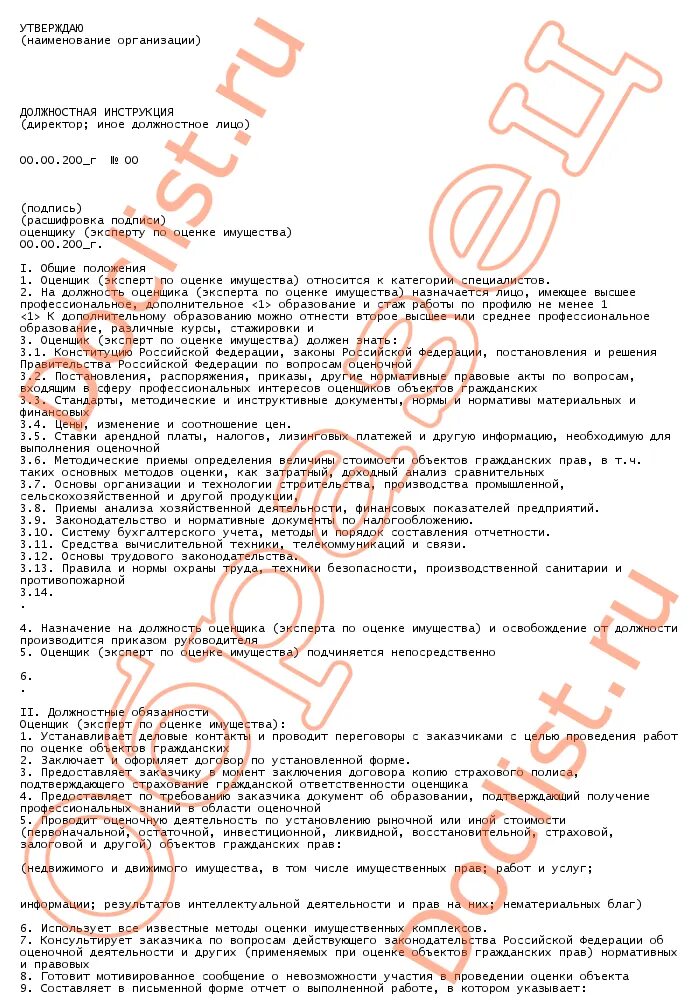 должностная инструкция оценщика