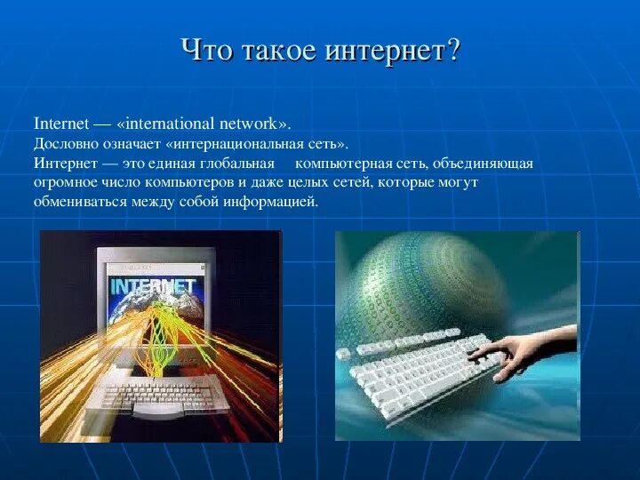 Интернет всего что это такое. Интернет. что такое интернет кратко. инт. интернет картинки.