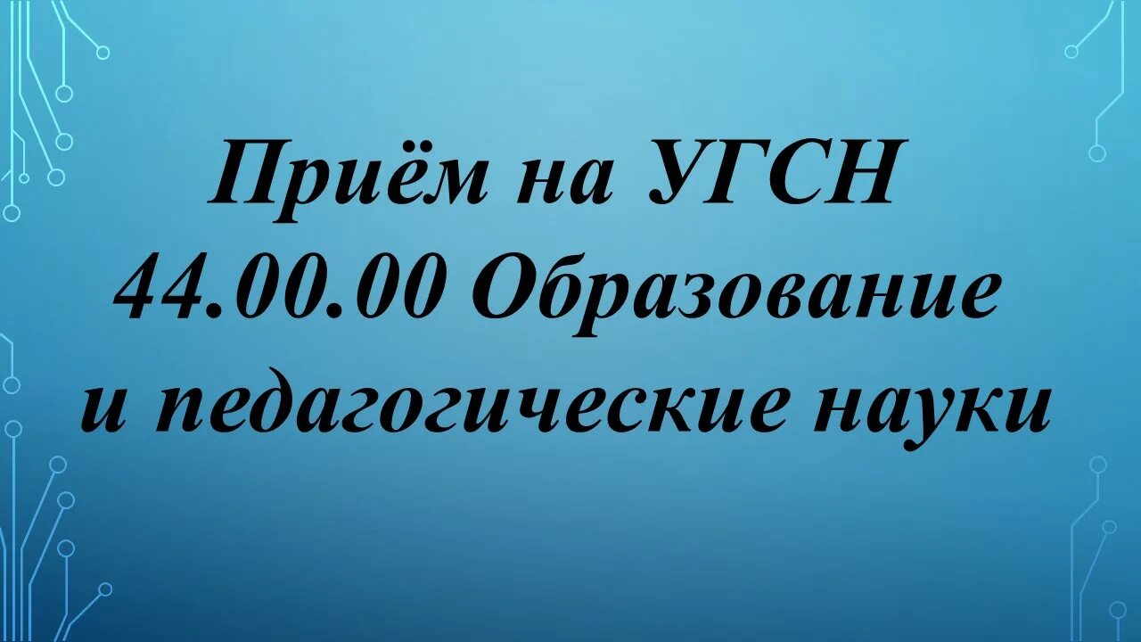 Прием цифры