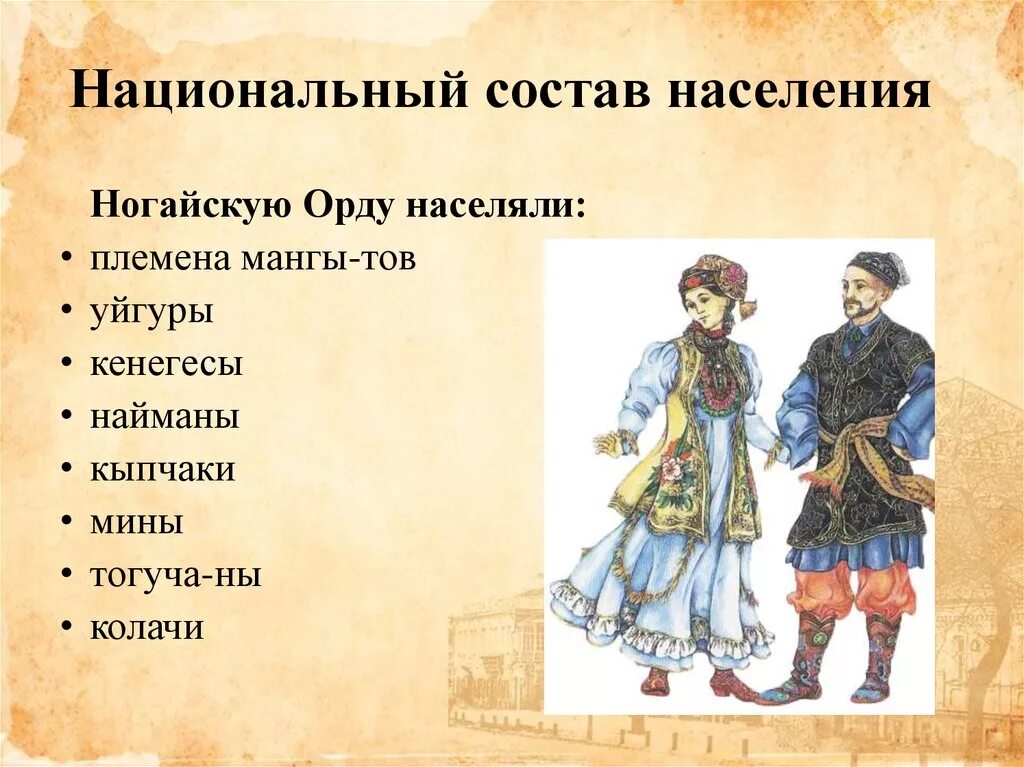 Какие народы проживали на территории орды. Ногайская Орда состав населения. Ногайское ханство занятия населения. Ногайское ханство население. Структура населения Ногайского ханства.