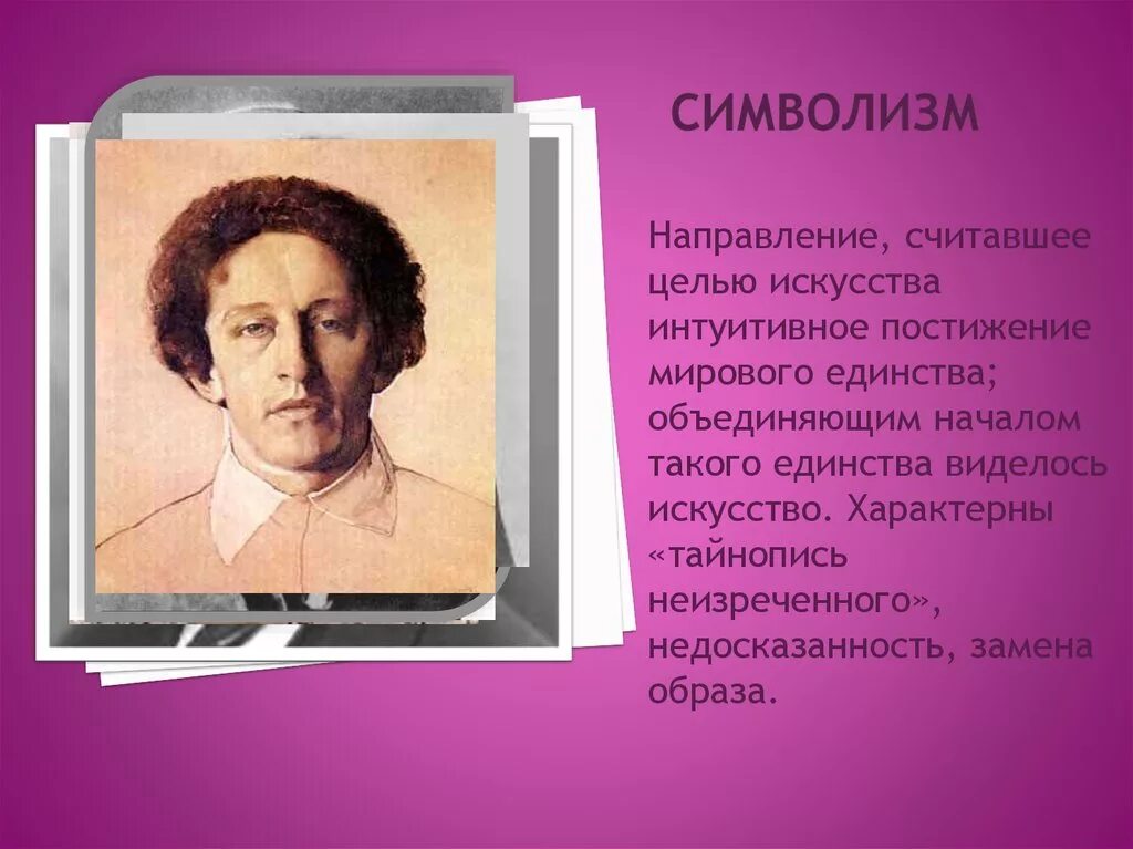 Символизм цитаты. Блок символист. Поэты символисты. Символизм в поэзии. Направление считавшее целью