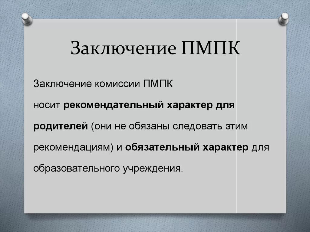 История пмпк. Заключение ПМПК. Заключение ПМПК перед школой. Заключение ппконсилиума. Заключение комиссии ПМПК.