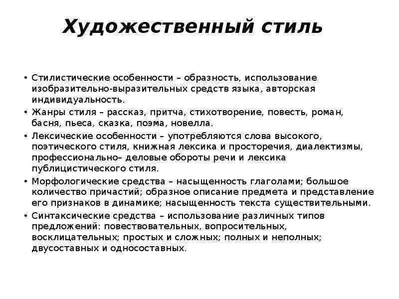 Художественный стиль текста примеры. Морфология художественного стиля речи. Морфологические особенности художественного стиля. Лексика художественного стиля. Лексическое особенности художественного стяля.