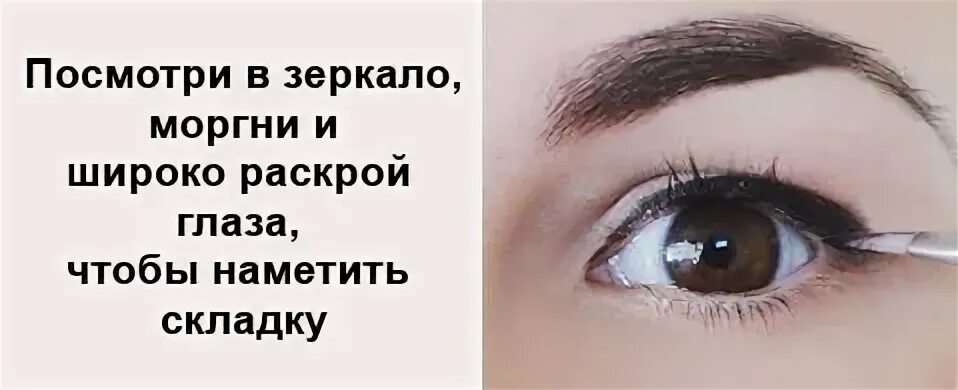 Глаза шире раскрой