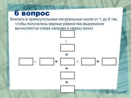 Впиши номера прямоугольников