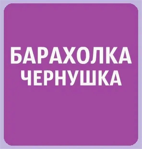 Барахолка чернушка. Барахолка в чернушке. барахолка чернушка в контакте.